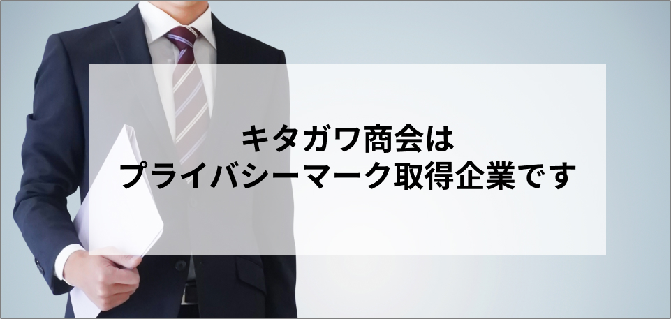 キタガワ商会はプライバシーマーク取得企業です