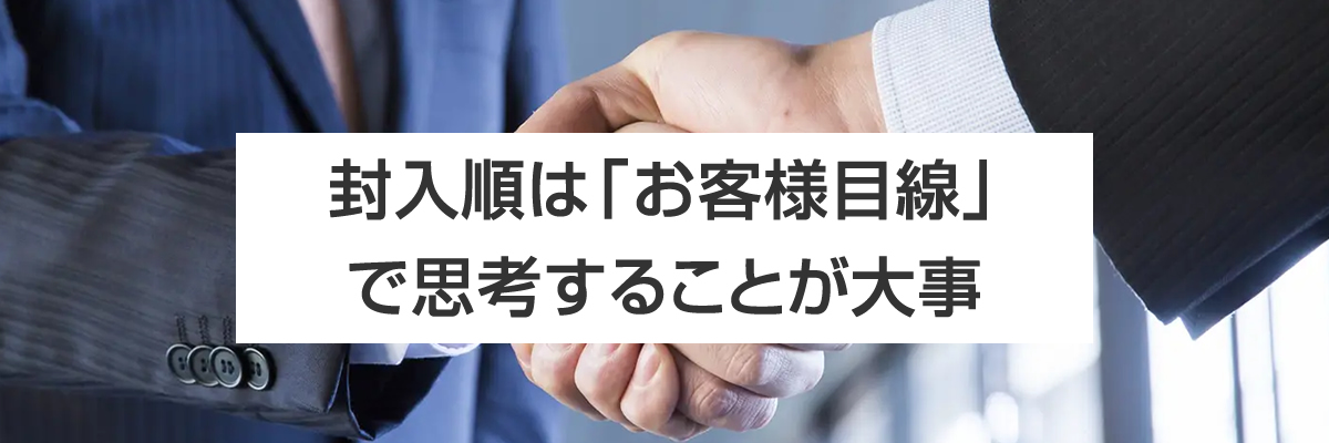 封入順はお客様目線で施行することが大切