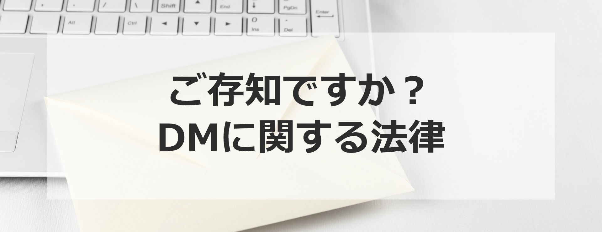 ご存知ですか？DMに関する法律