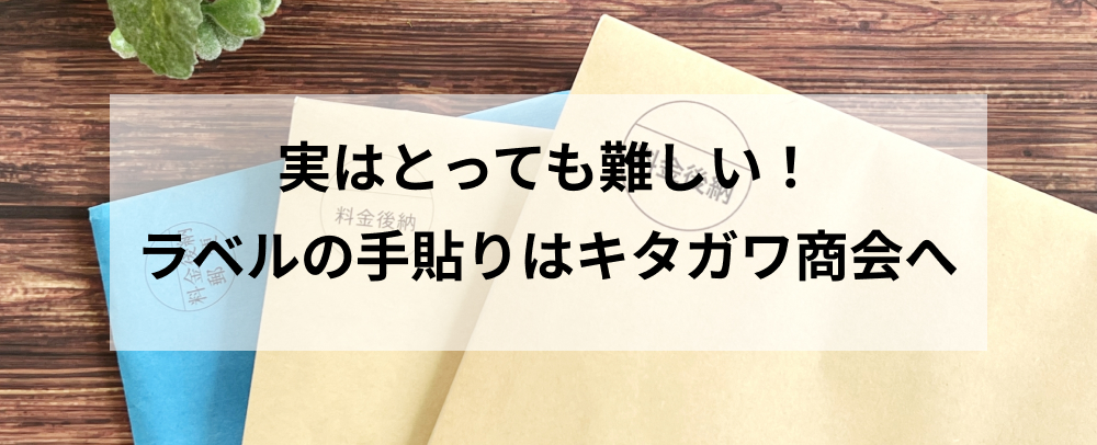 実はとっても難しい！ラベルの手貼りはキタガワ商会へ