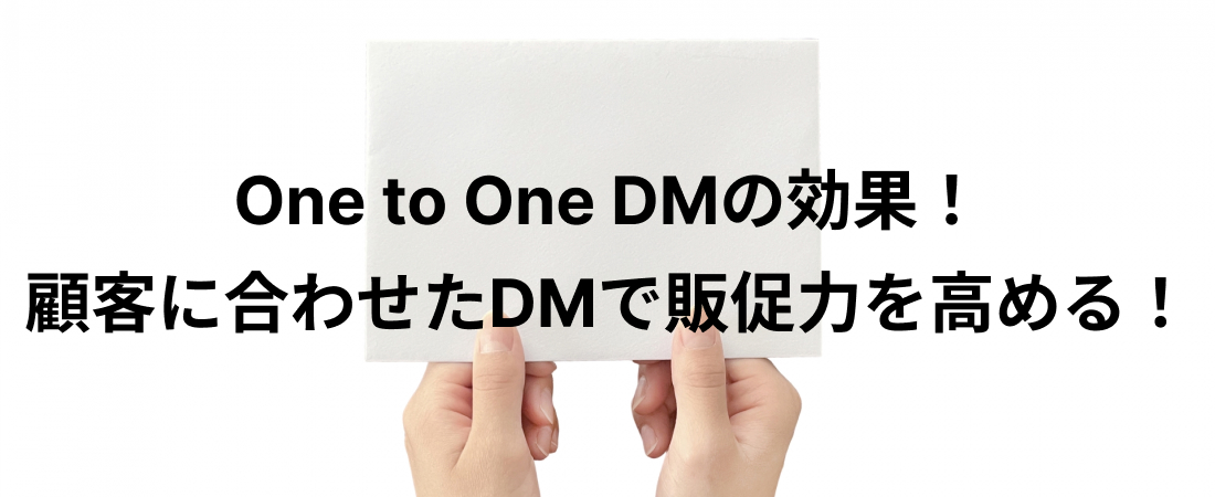 顧客に合わせたDMで販促力を高める！