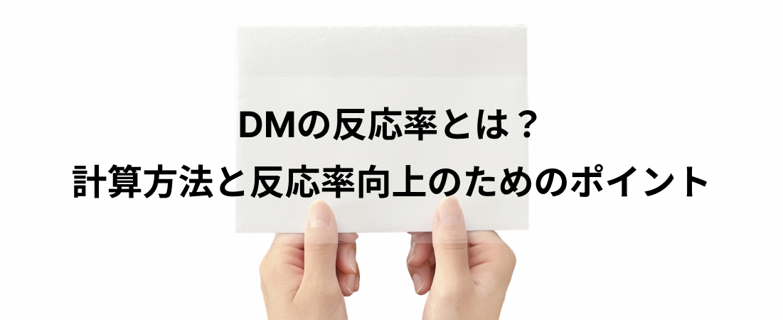 DMの反応率とは？