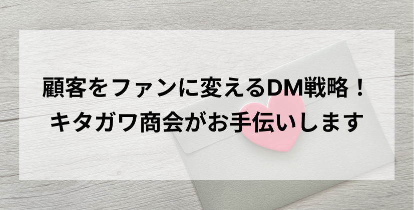 リピーターを増やす！DMで実現するF2転換