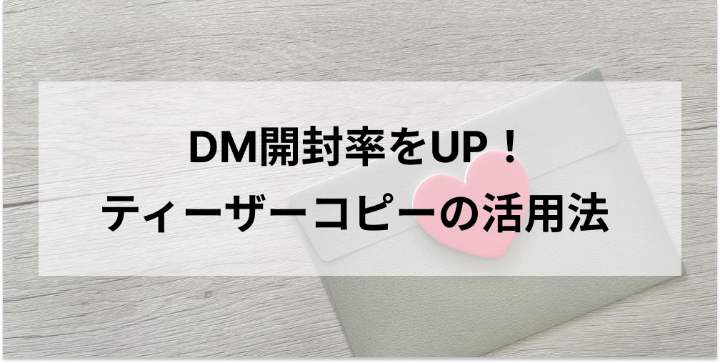 DM開封率をUP！ティーザーコピーの活用法