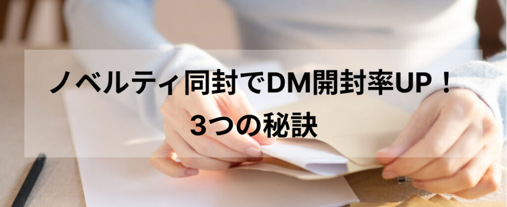 ノベルティ同封でDM開封率UP！3つの秘訣