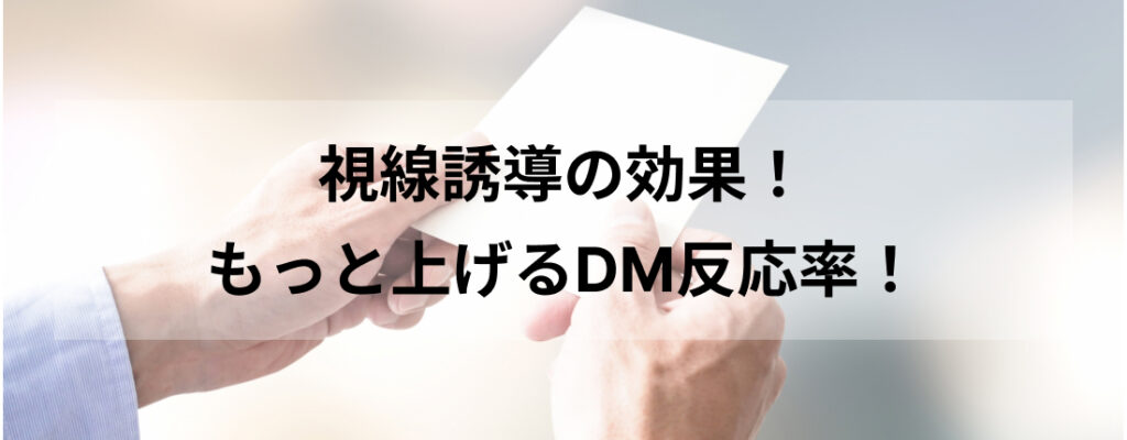 視線誘導の効果！もっと上げるDM反応率！