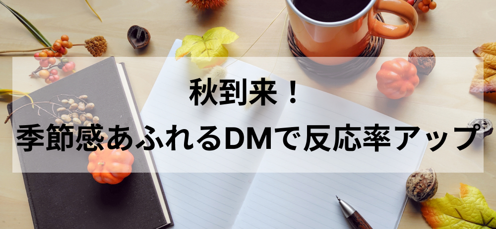 秋到来!季節感あふれるDMで反応率アップ