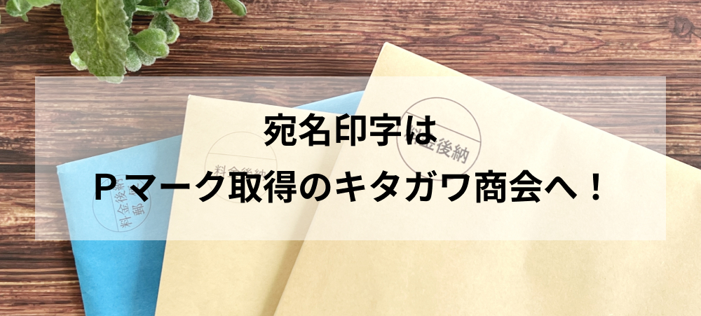 宛名印字はＰマーク取得のキタガワ商会へ