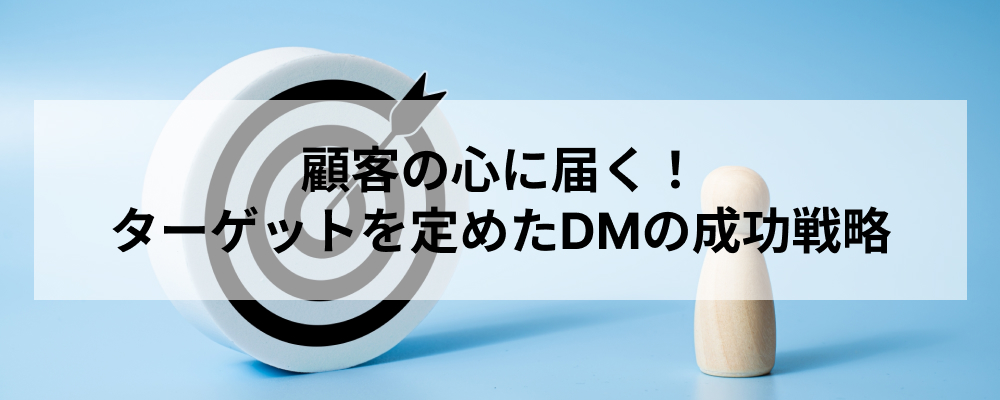 顧客の心に届く！ターゲットを定めたDMの成功戦略