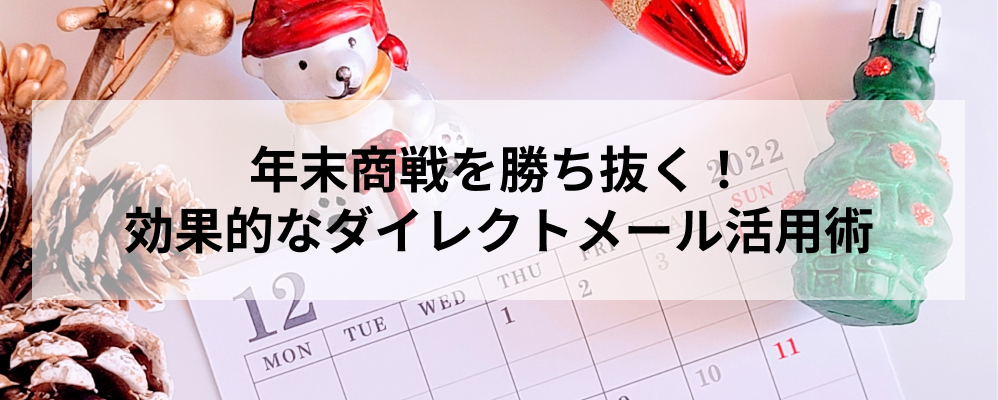 年末商戦を勝ち抜く！効果的なダイレクトメール活用術